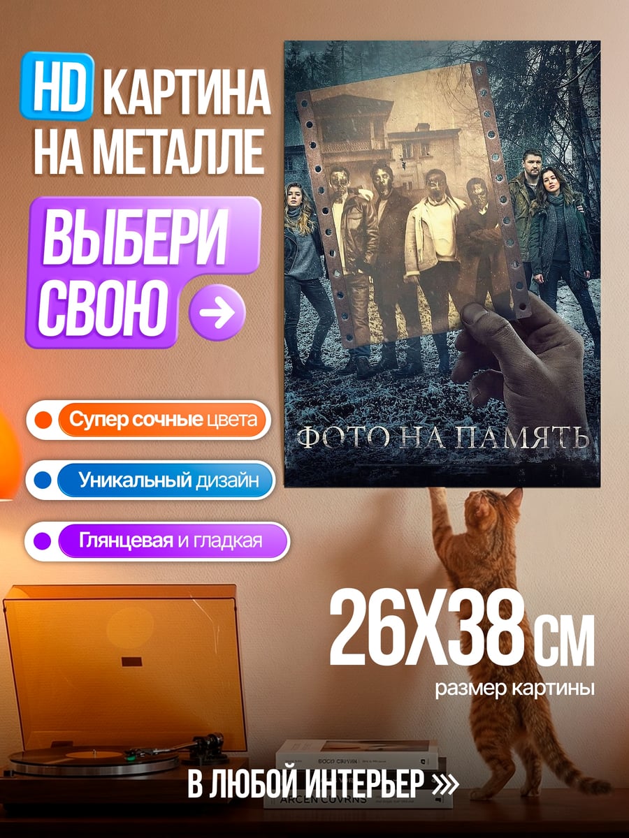 Картина на металле Фото на память