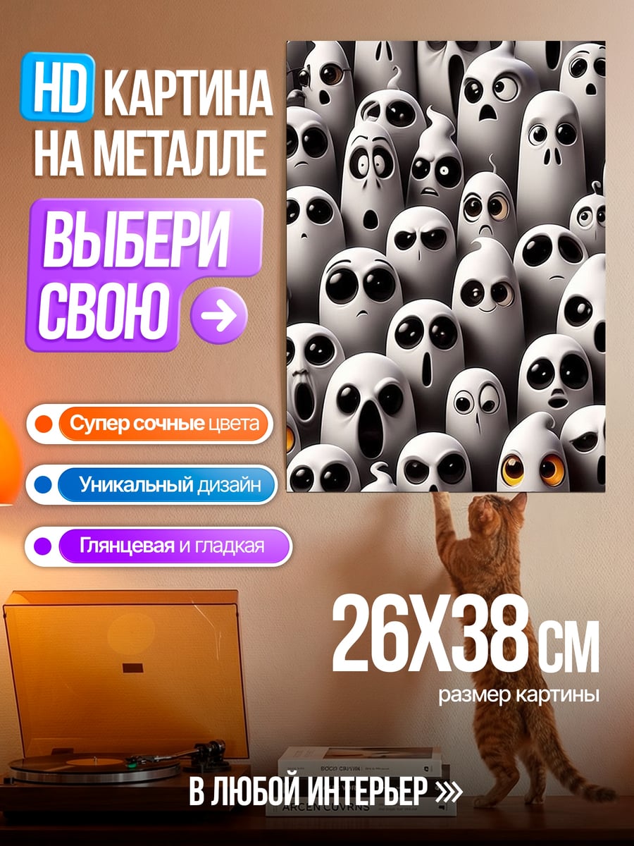 Картина на металле Много призраков