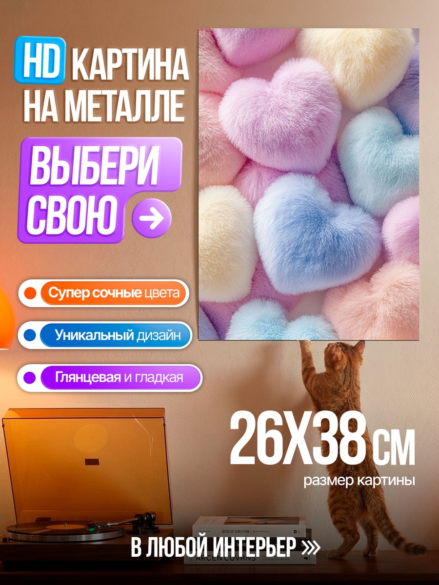 Картина на металле Пушистые сердца пастельные