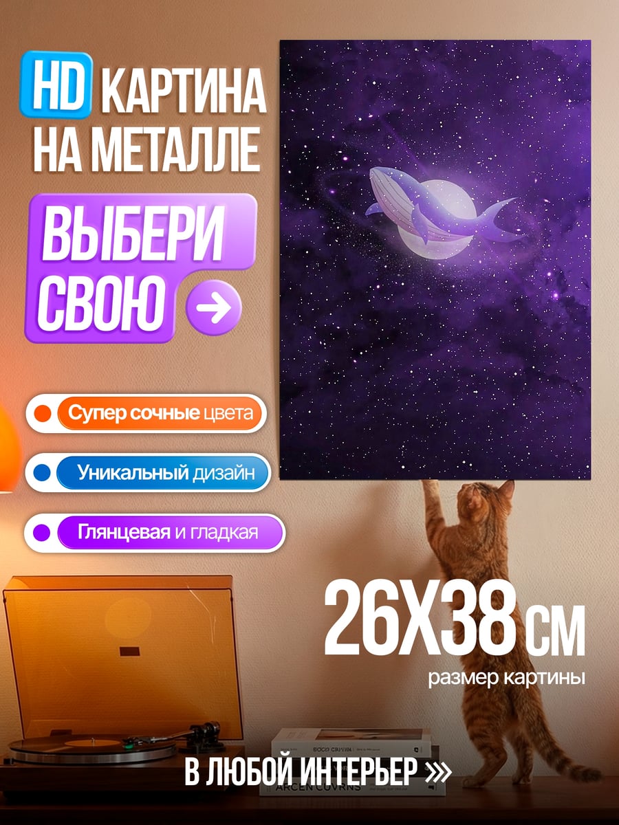 Картина на металле Кит в космосе