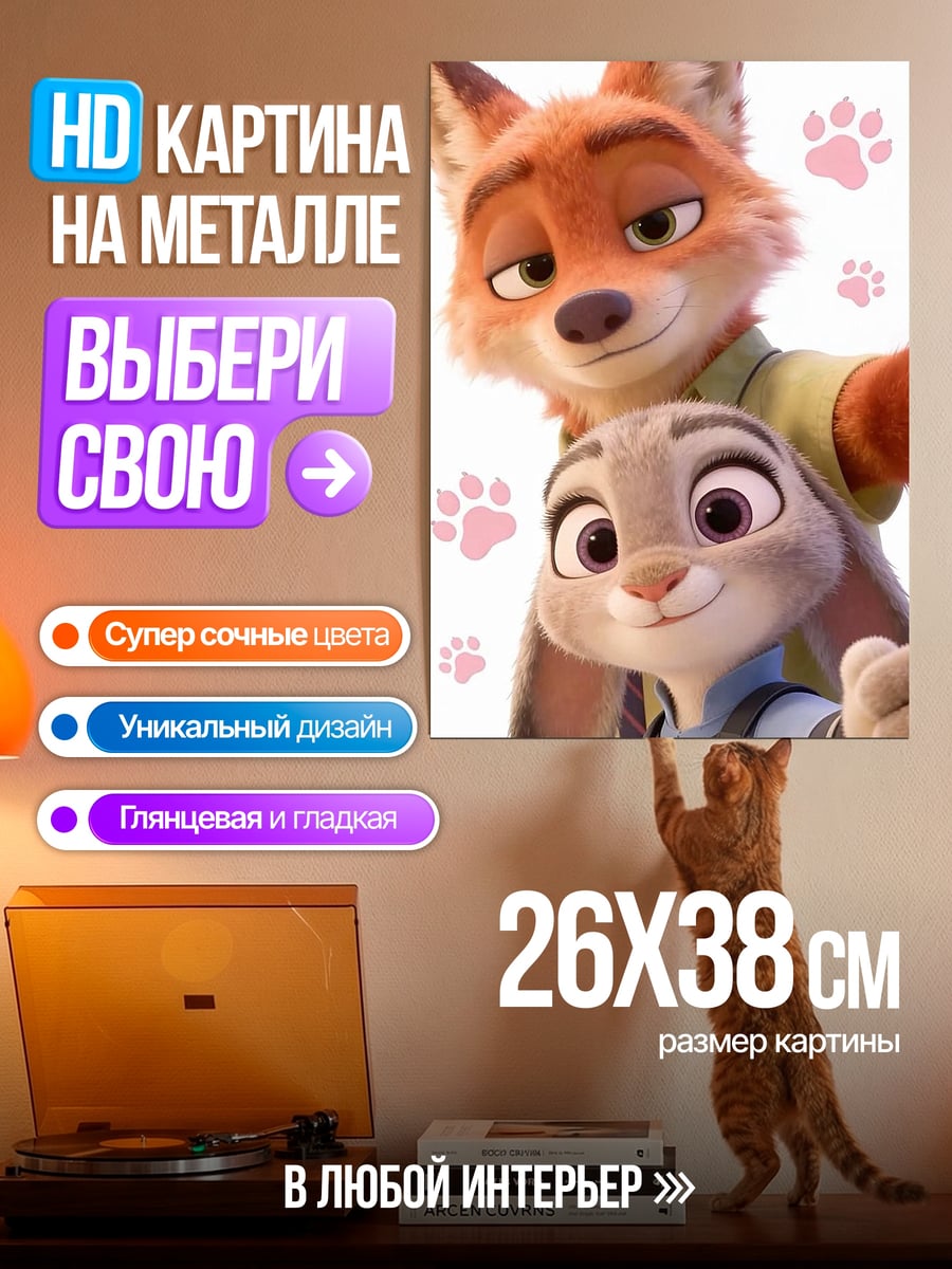 Картина на металле Ник и Джуди