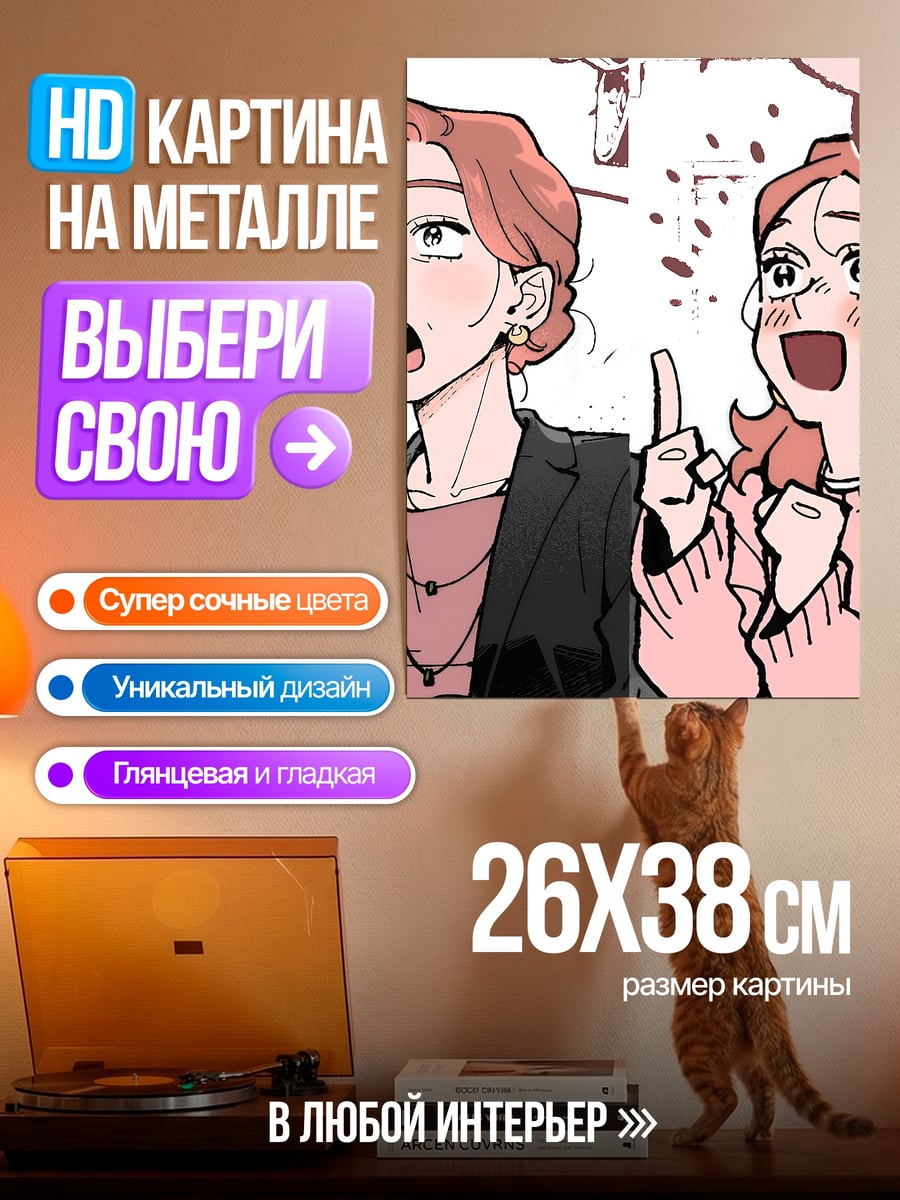 Картина на металле Две девушки обсуждают