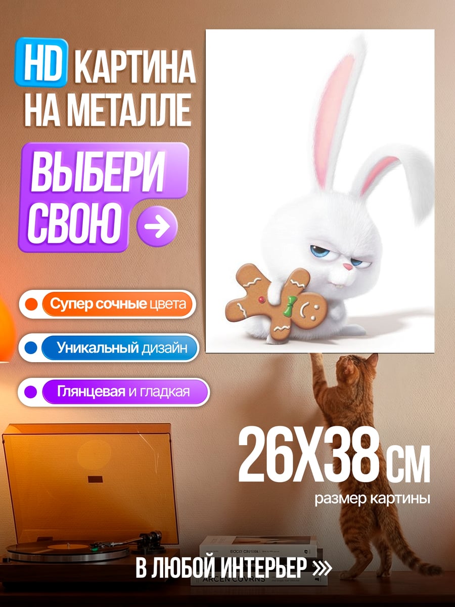 Картина на металле Кролик с пряником