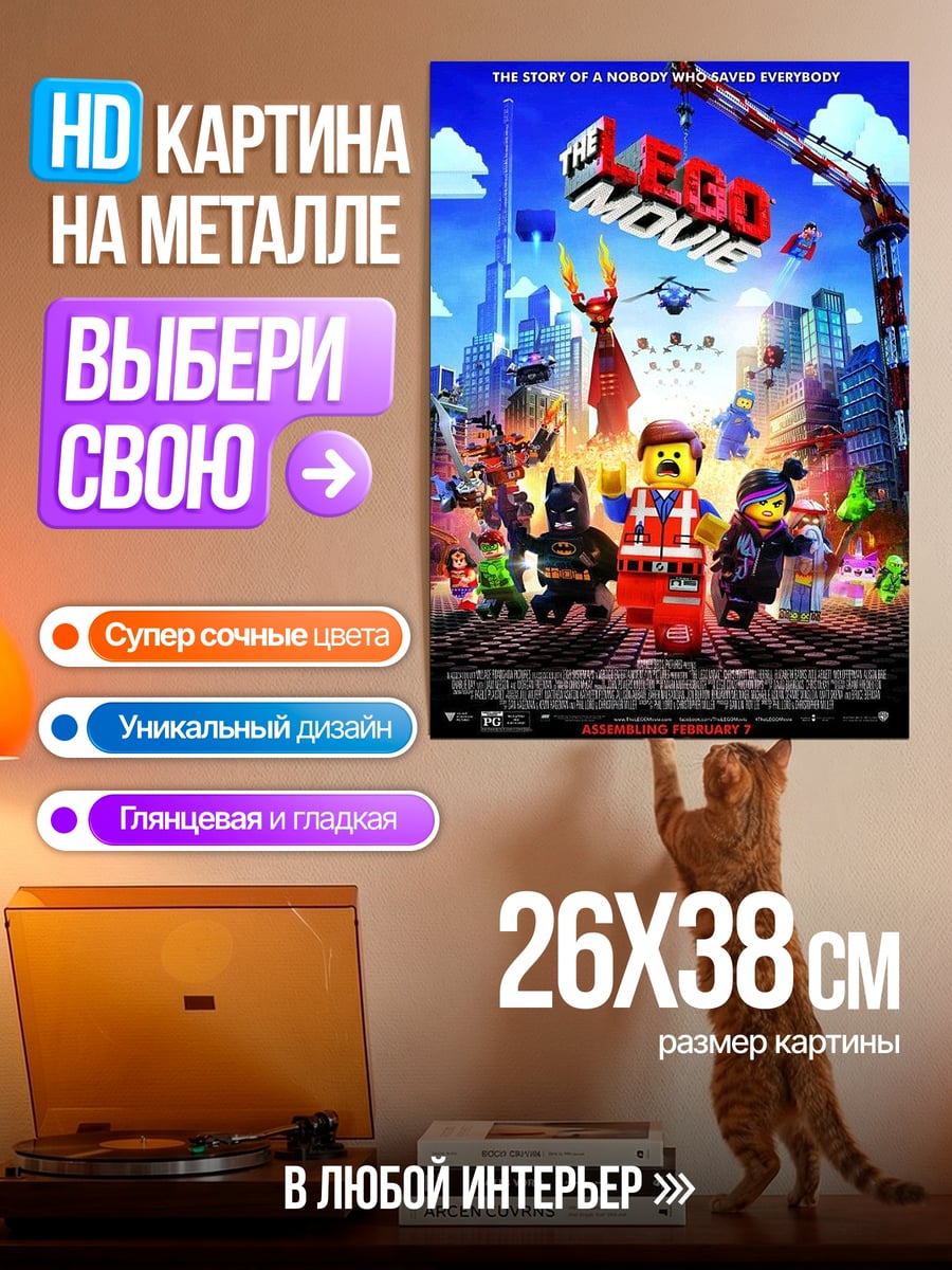 Картина на металле Лего Фильм герои