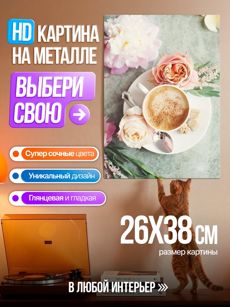 Картина на металле Кофе и розы