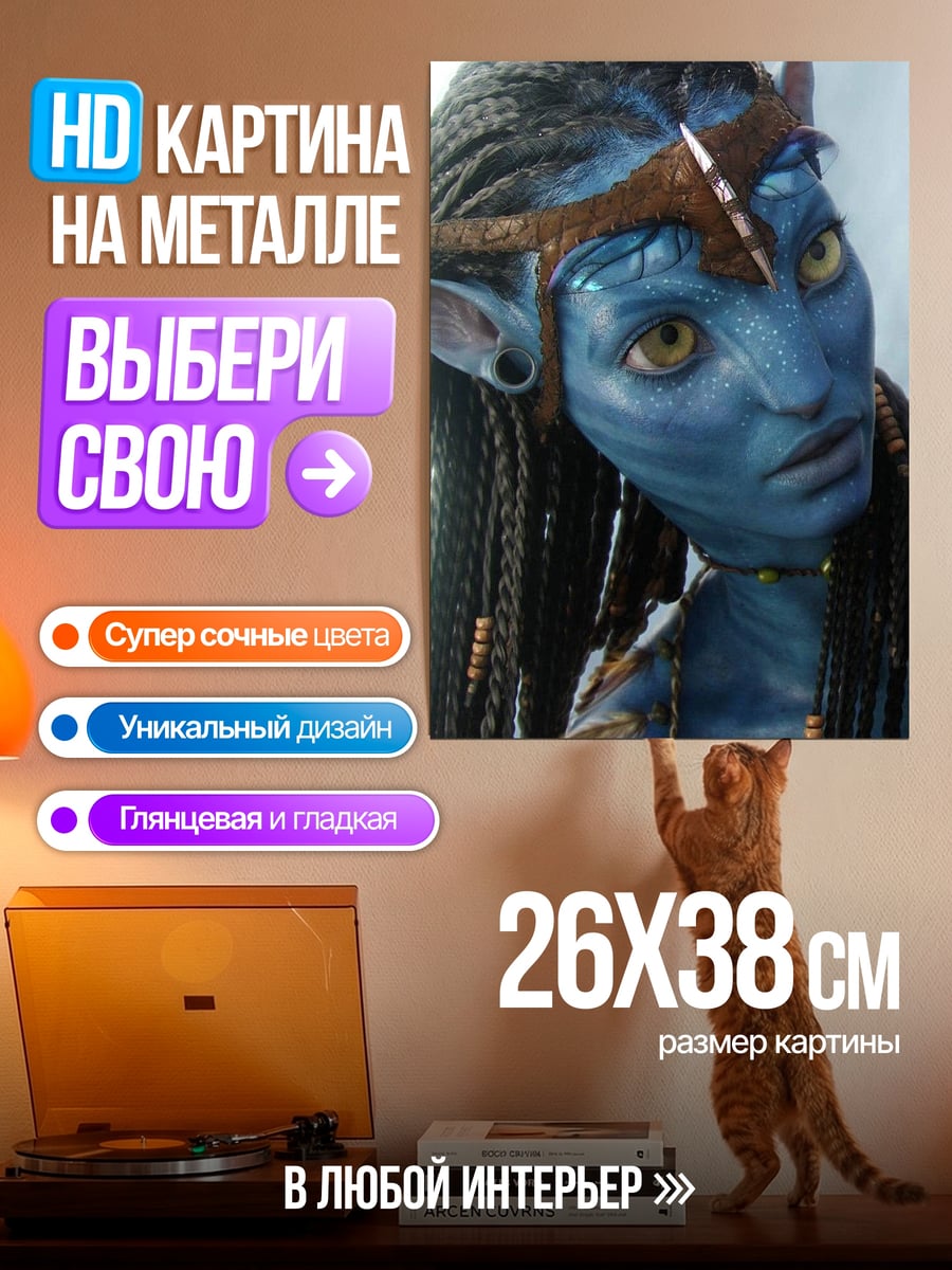 Картина на металле Нейтири Аватар