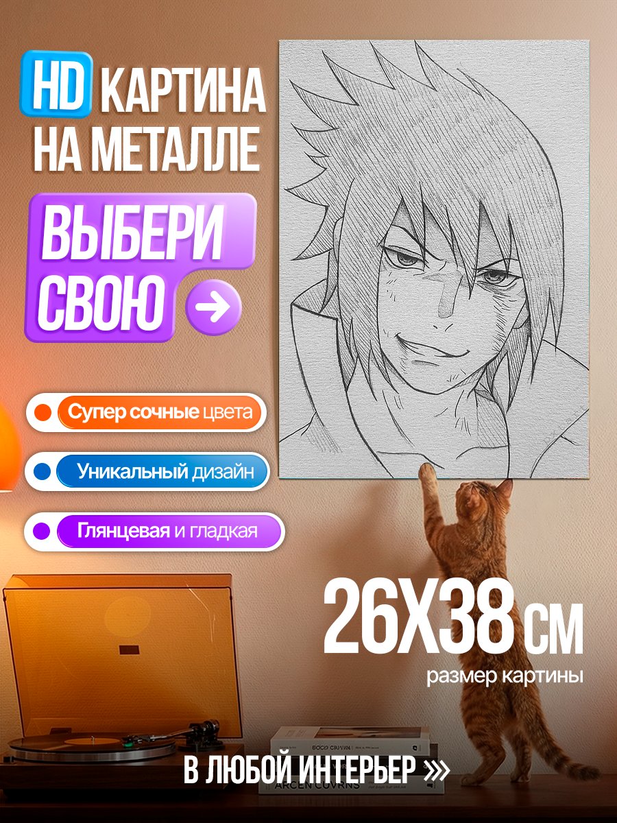 Картина на металле Портрет Саске Учиха