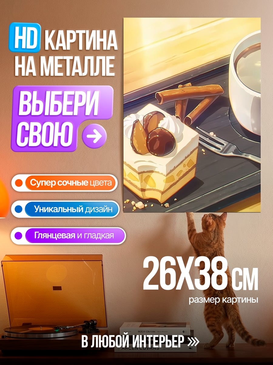 Картина на металле Торт и кофе