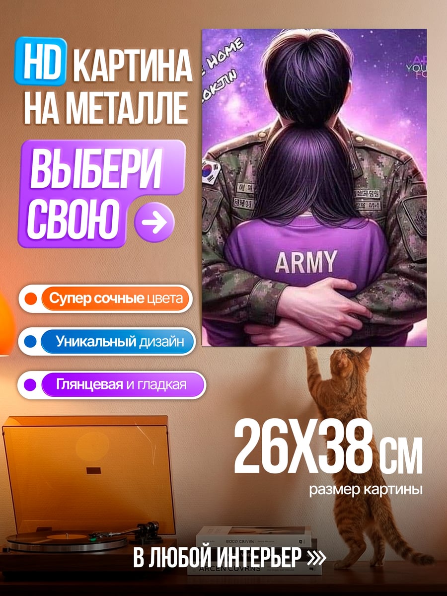 Картина на металле Армия любовь вечность