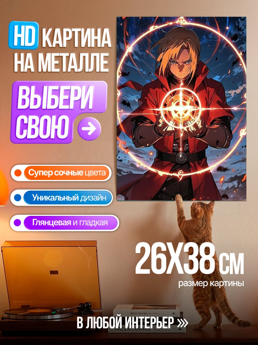 Картина на металле Эдвард Элрик алхимик