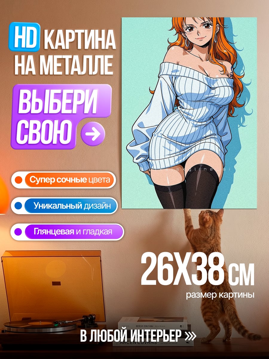Картина на металле Нами соблазнительная