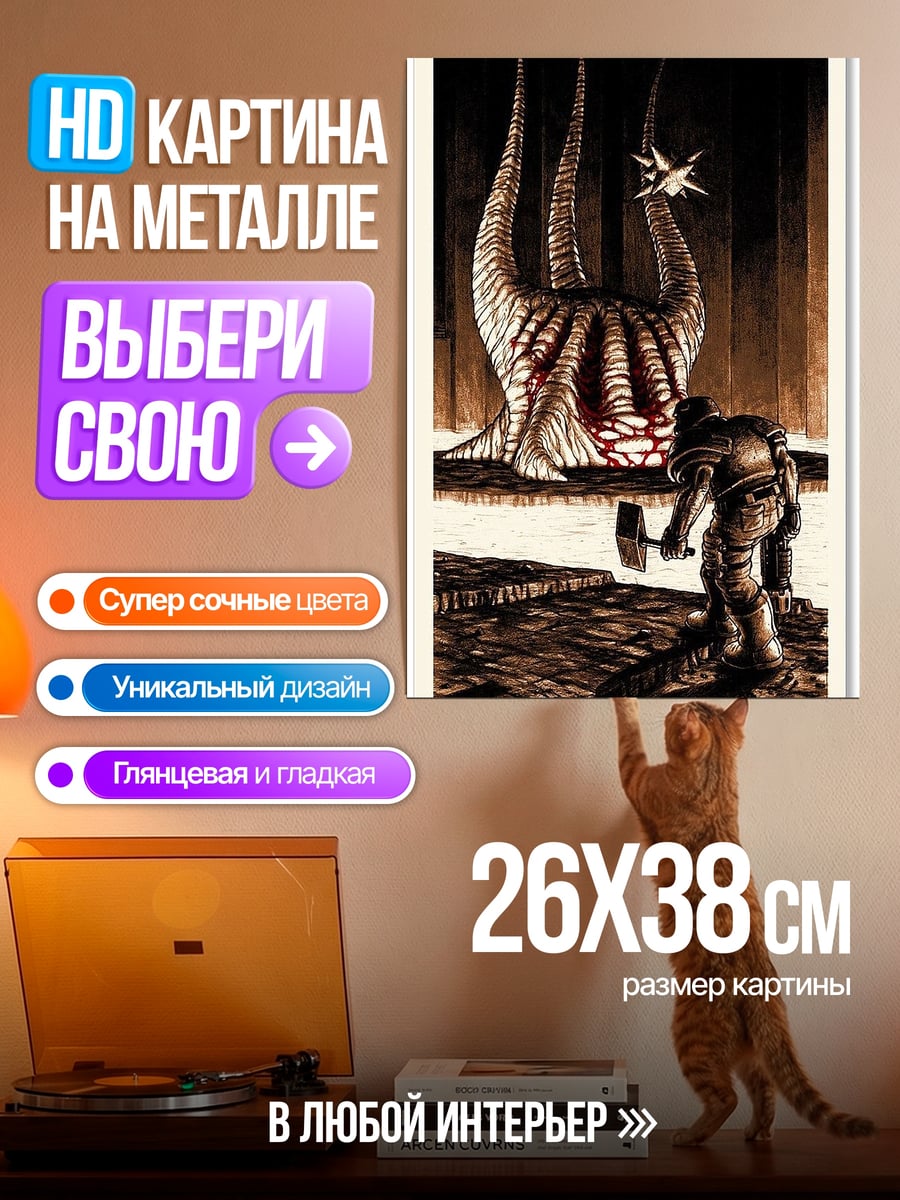 Картина на металле Космический монстр и герой