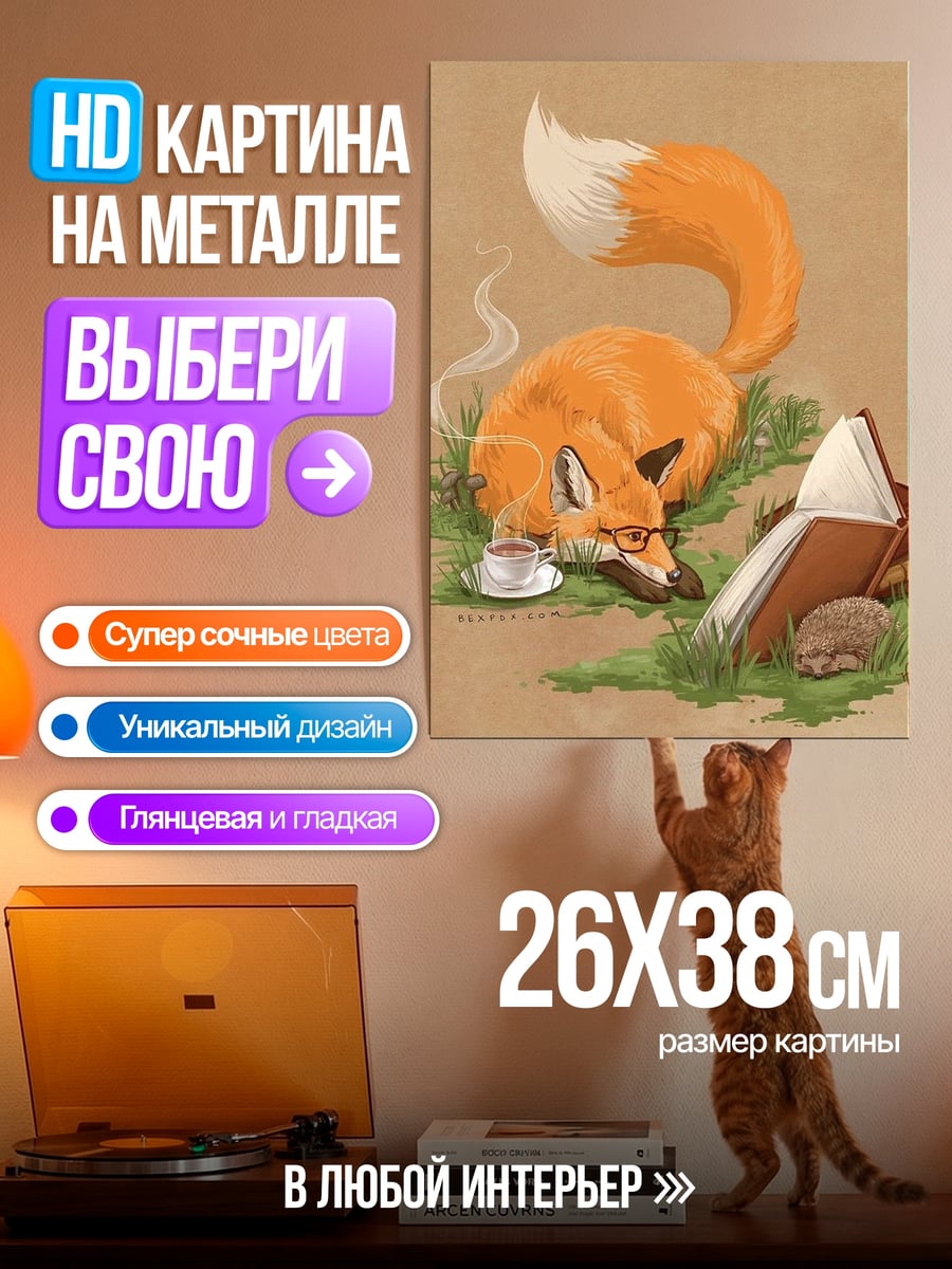Картина на металле Лиса читает книгу