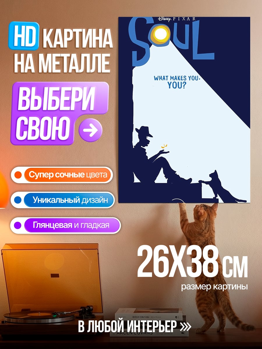 Картина на металле Душа и кот