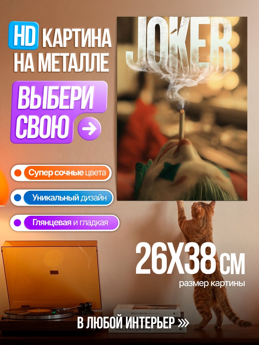 Картина на металле Джокер с сигаретой