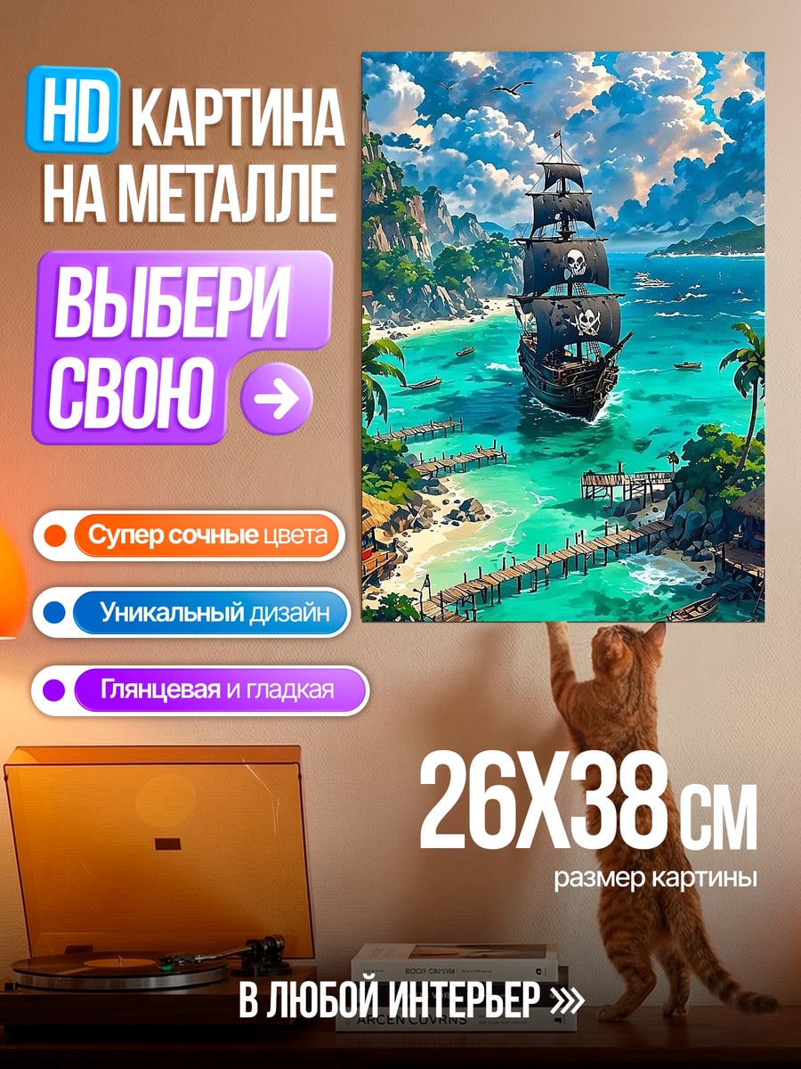 Картина на металле Пиратский корабль на тропическом острове