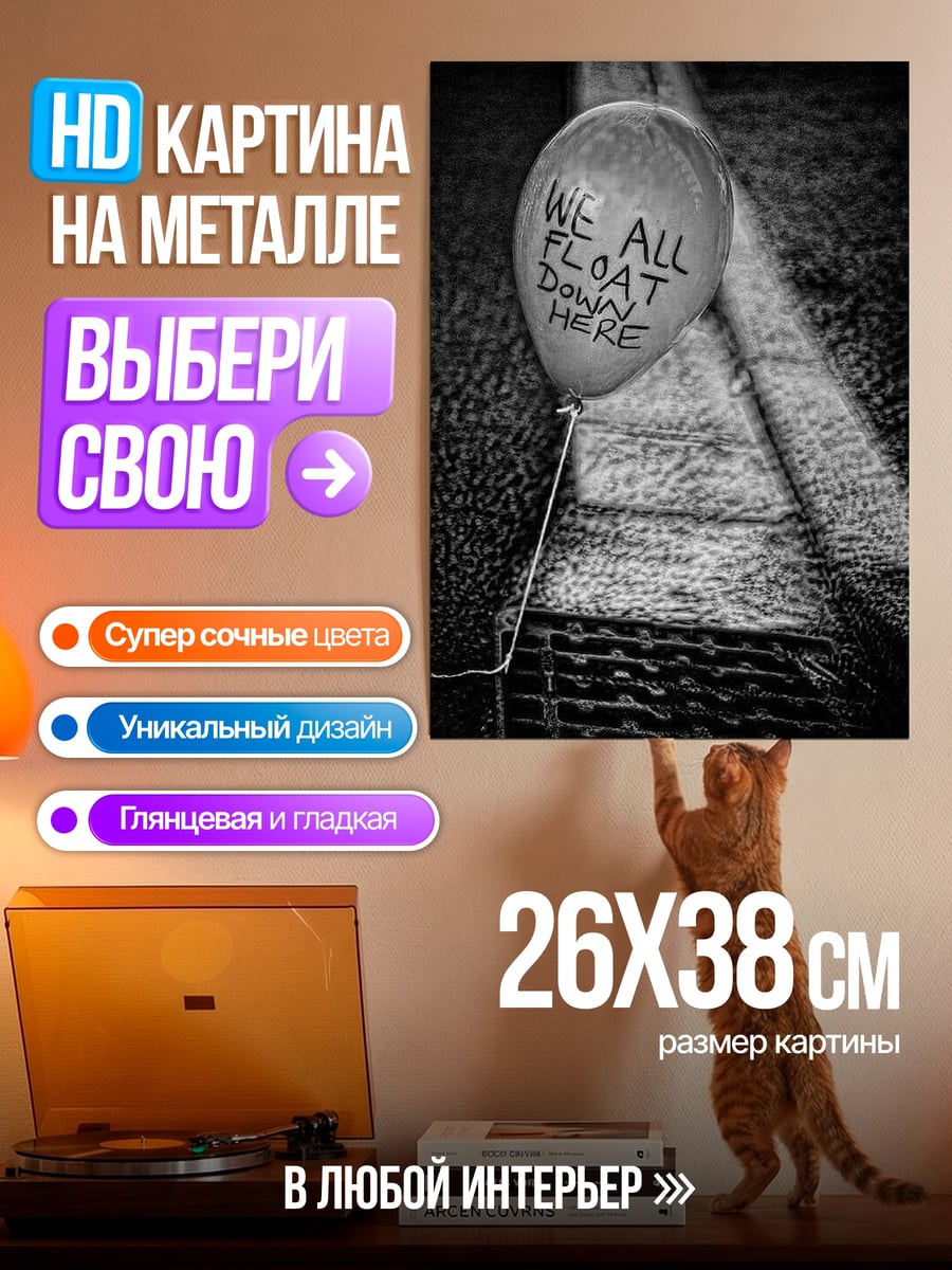 Картина на металле WE ALL FLOAT DOWN HERE