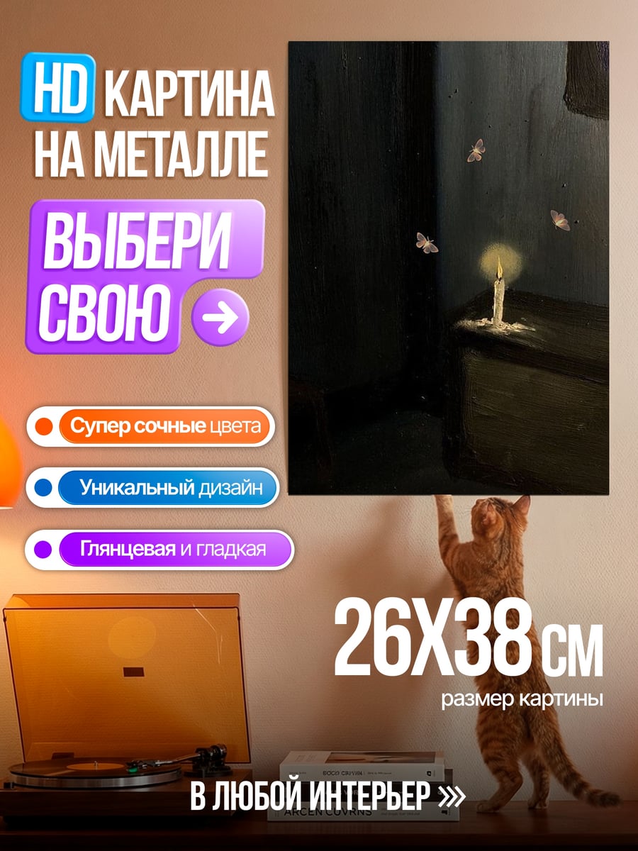 Картина на металле Свет свечи в темноте