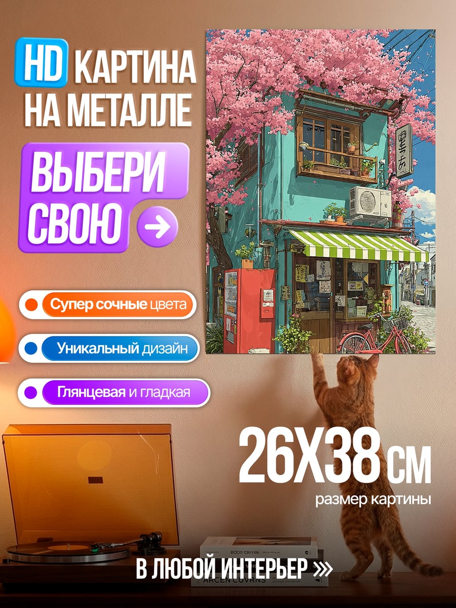 Картина на металле Японский магазин сакура