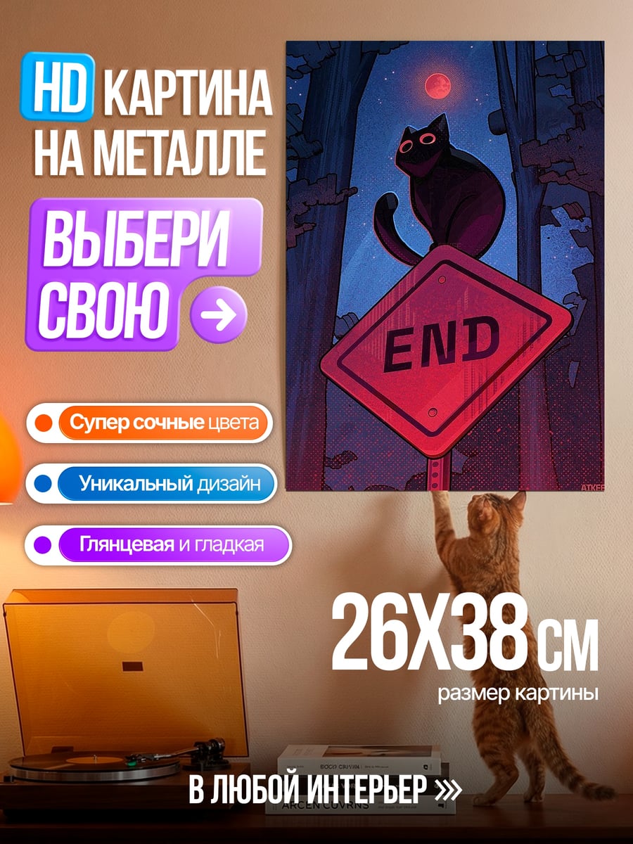 Картина на металле Черный кот знак конца