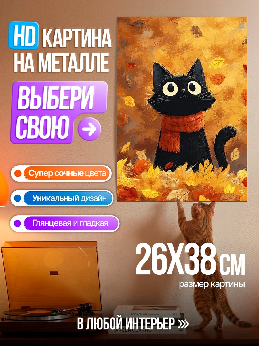 Картина на металле Черный кот осенью