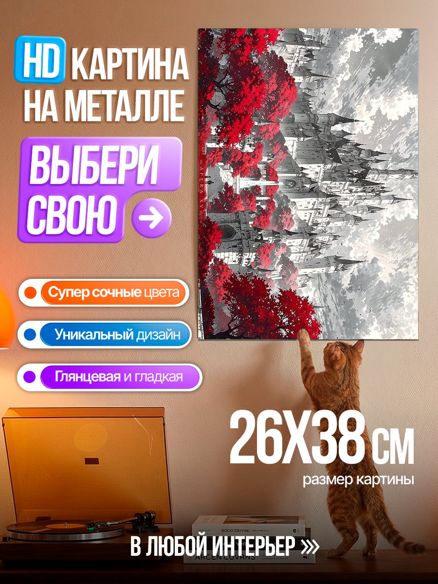 Картина на металле Красные деревья и замок