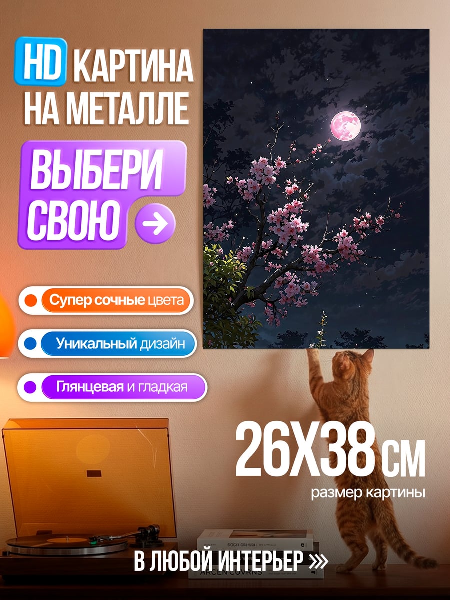 Картина на металле Цветущая сакура луна