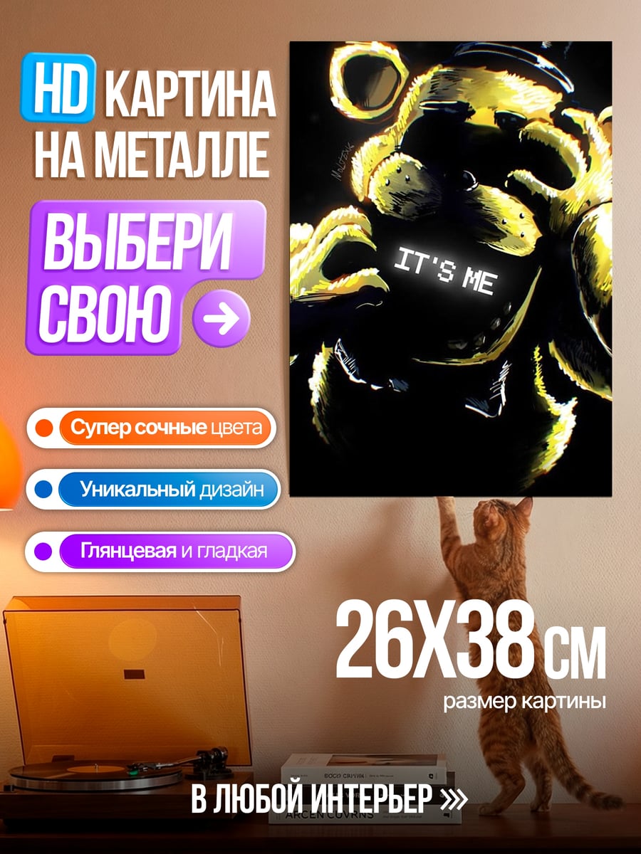 Картина на металле Золотой Фредди