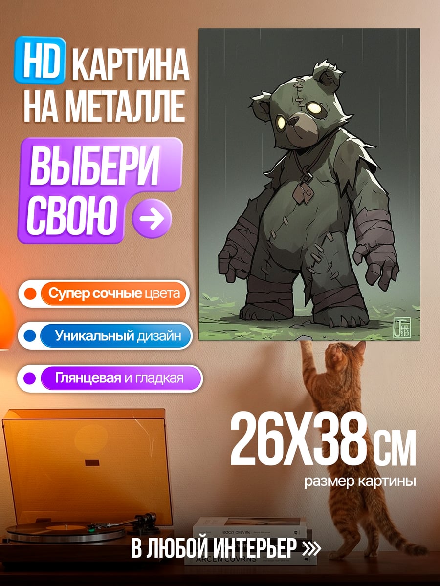 Картина на металле Зомби медведь
