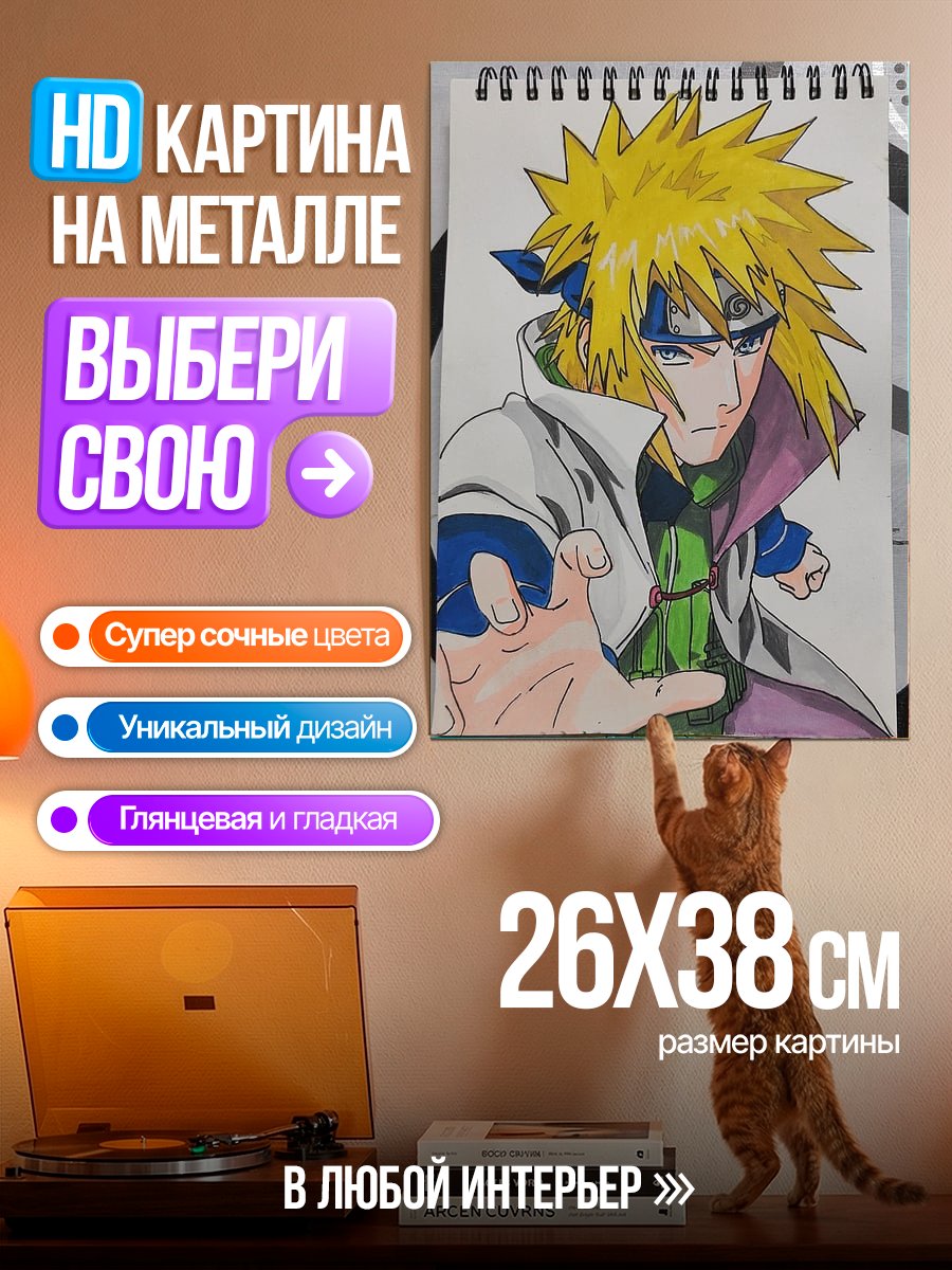 Картина на металле Минато Намикадзе