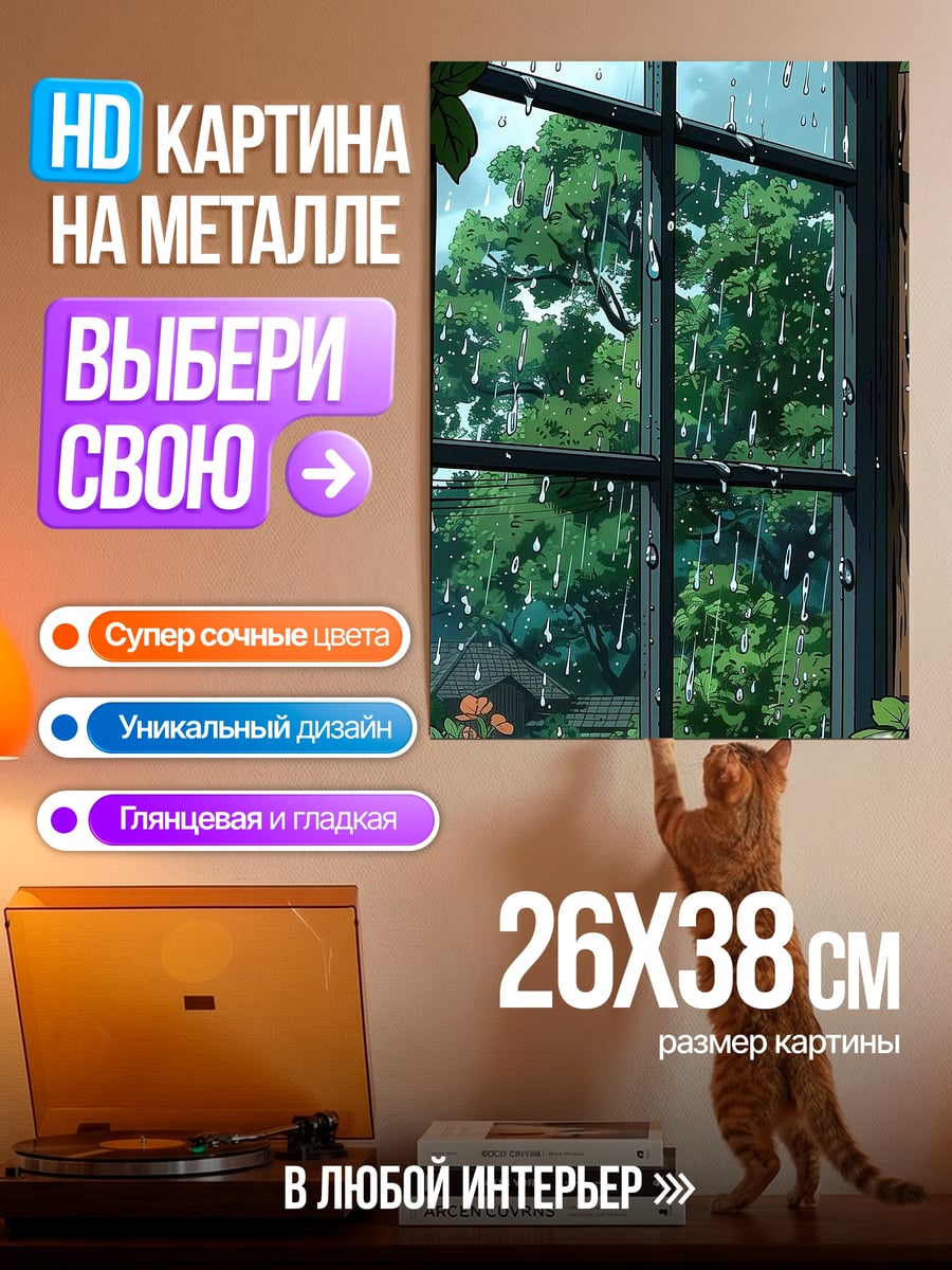 Картина на металле Дождливое окно