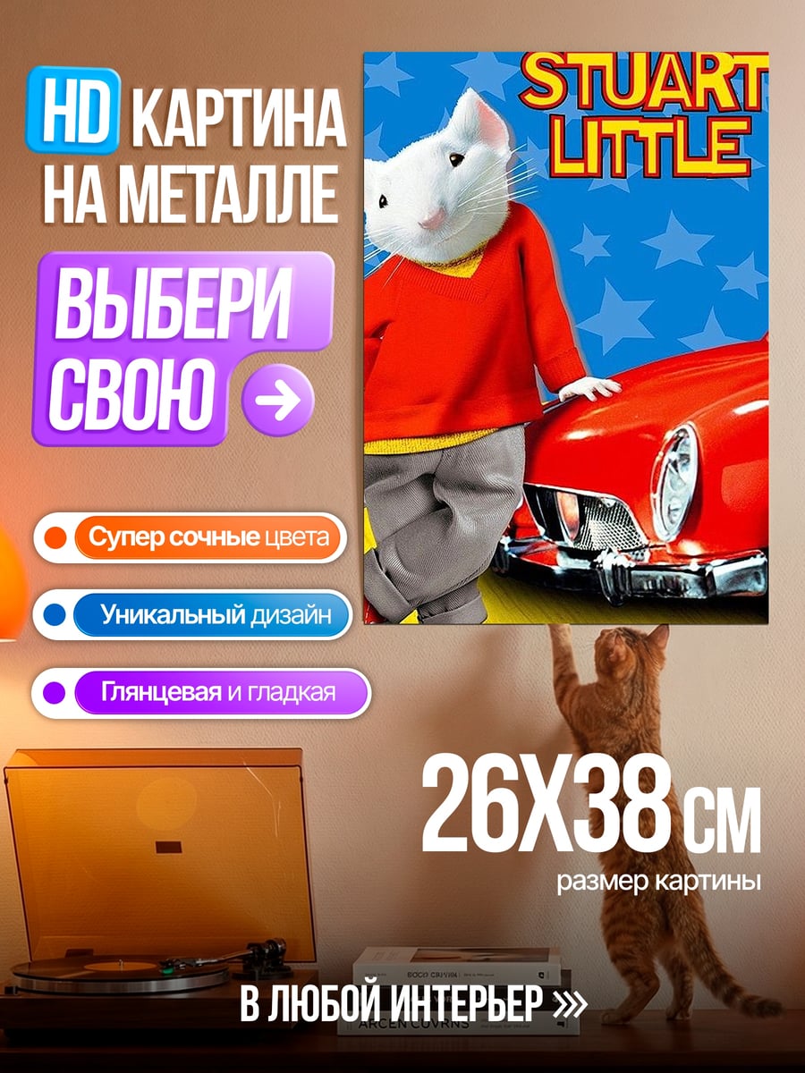 Картина на металле Стюарт Литтл