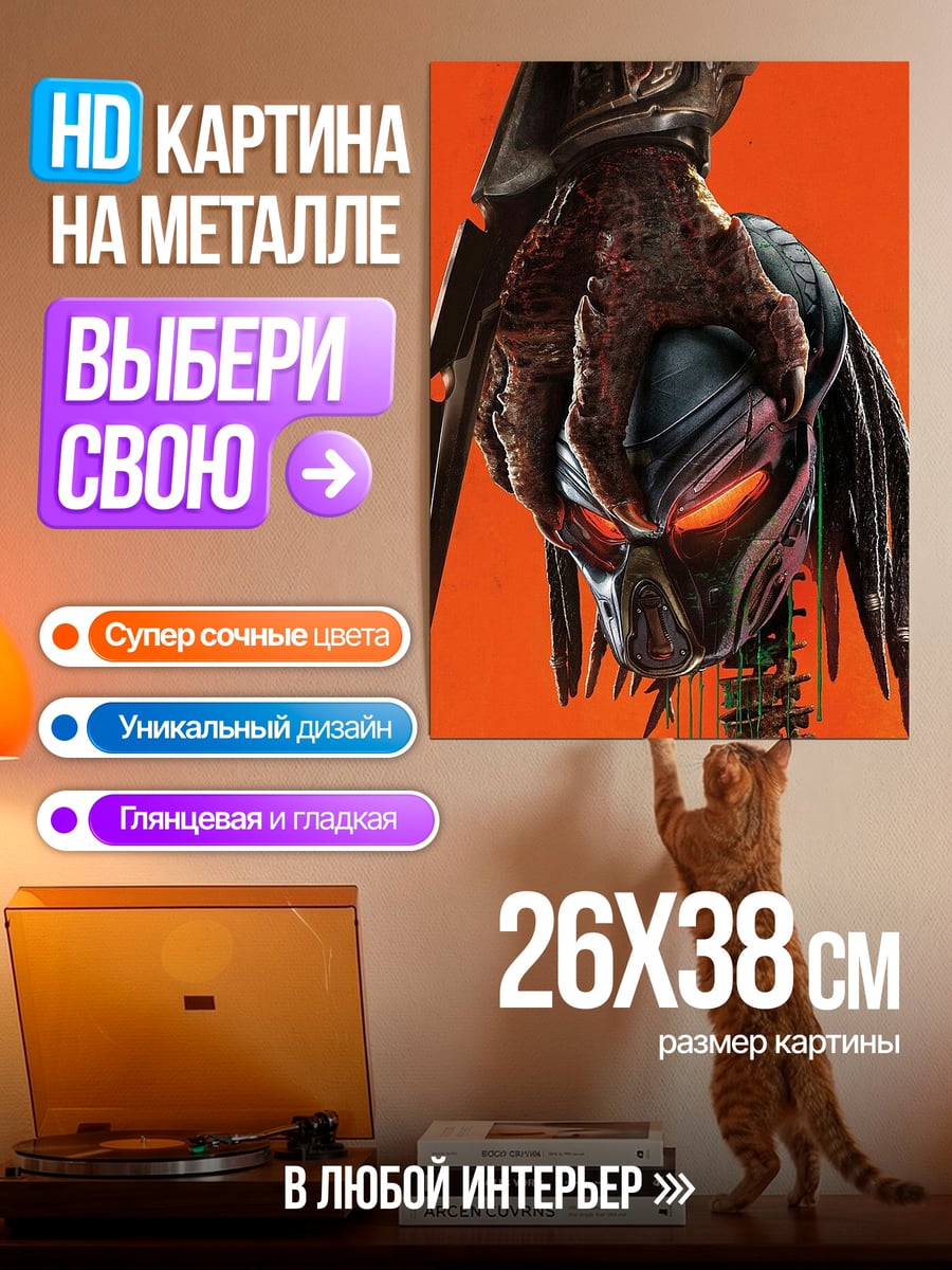 Картина на металле Хищник в маске