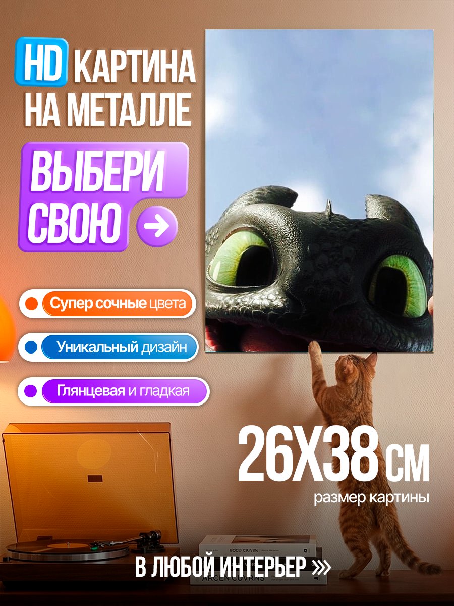 Картина на металле Беззубик дракон
