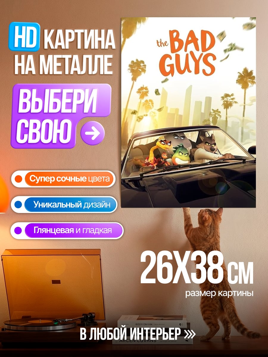 Картина на металле Злодеи в машине
