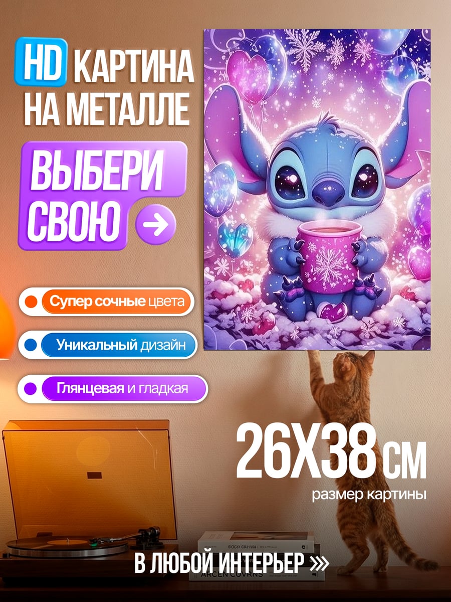 Картина на металле Стич с кружкой