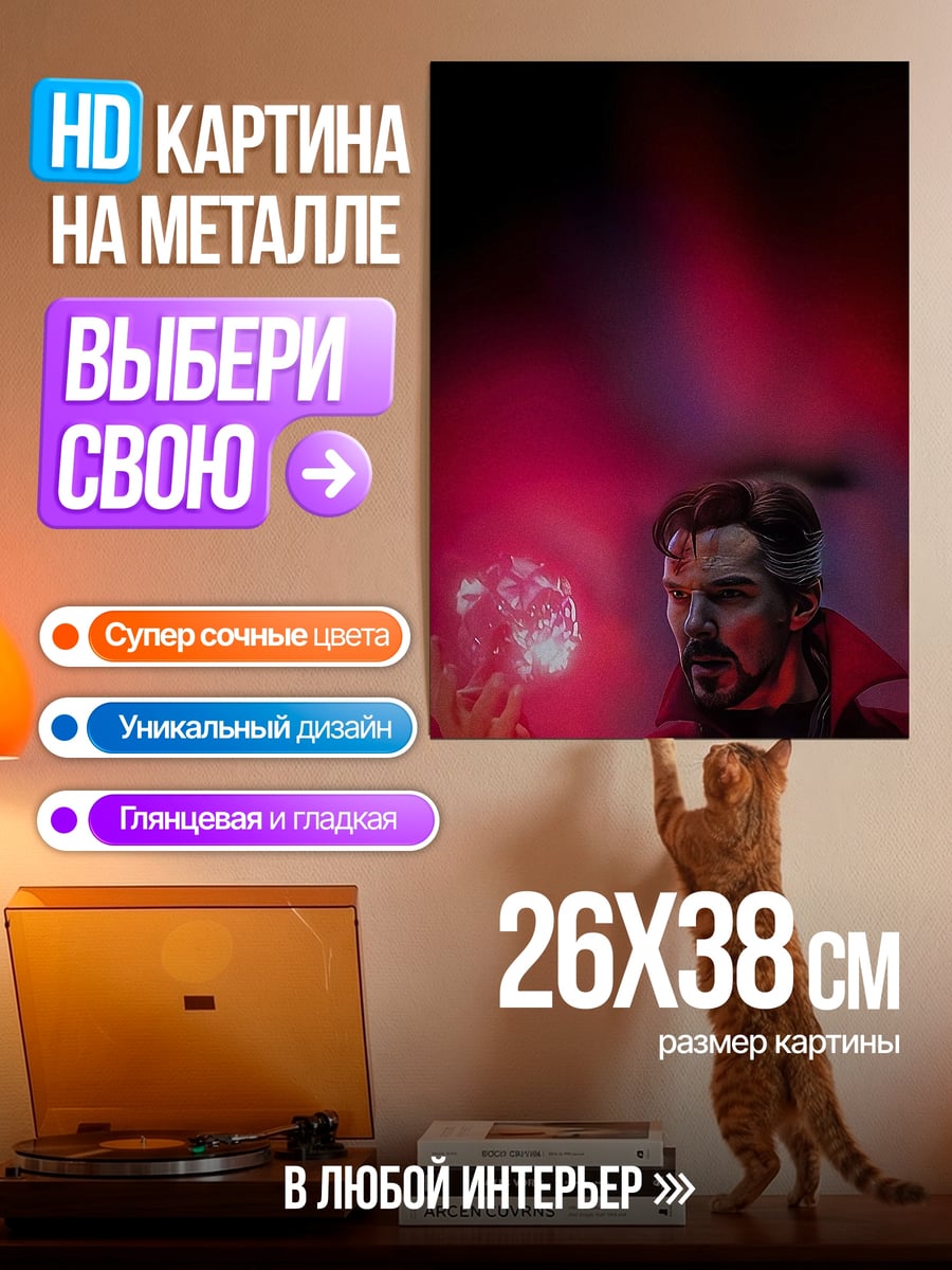 Картина на металле Доктор Стрэндж