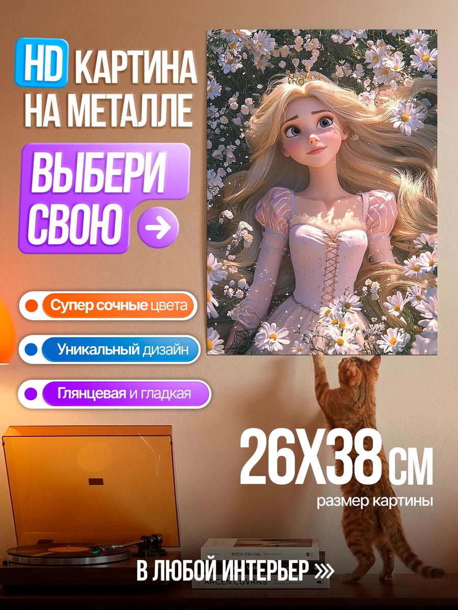 Картина на металле Рапунцель в цветах