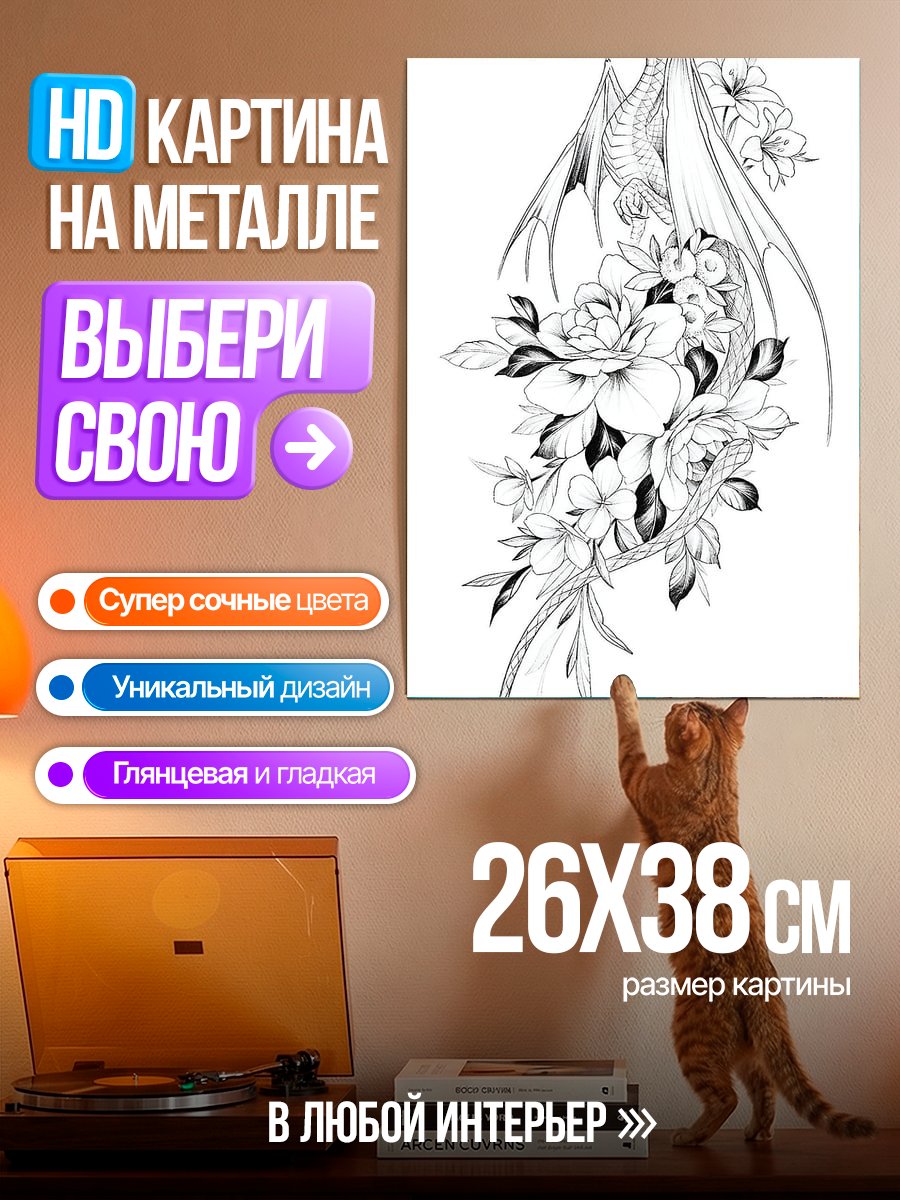 Картина на металле Дракон и цветы