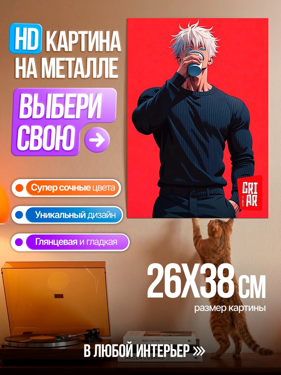 Картина на металле Сатору Годжо пьет кофе