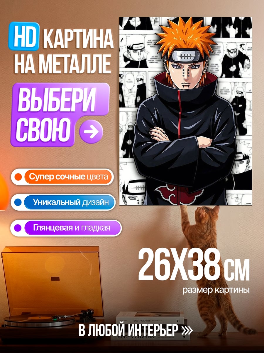 Картина на металле Пейн Наруто Акацуки