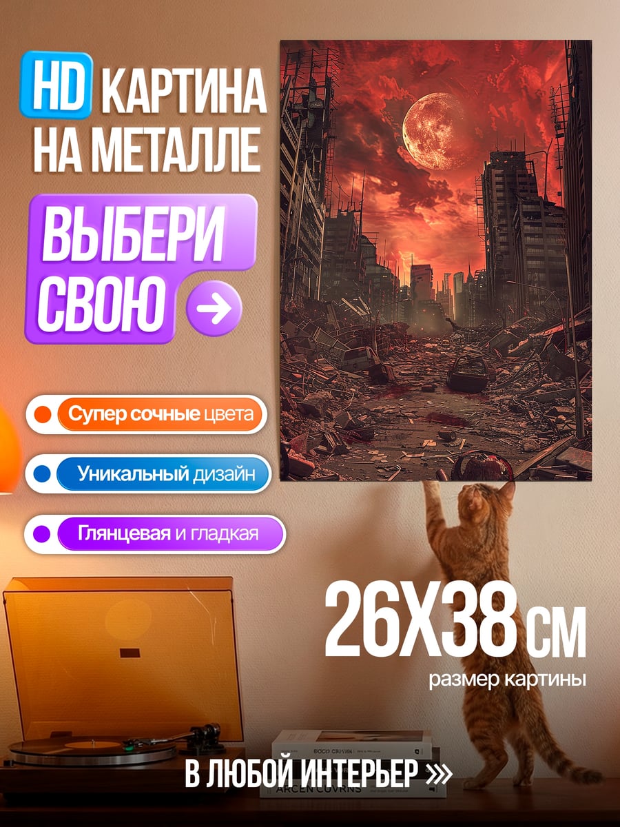 Картина на металле Разрушенный город красная луна