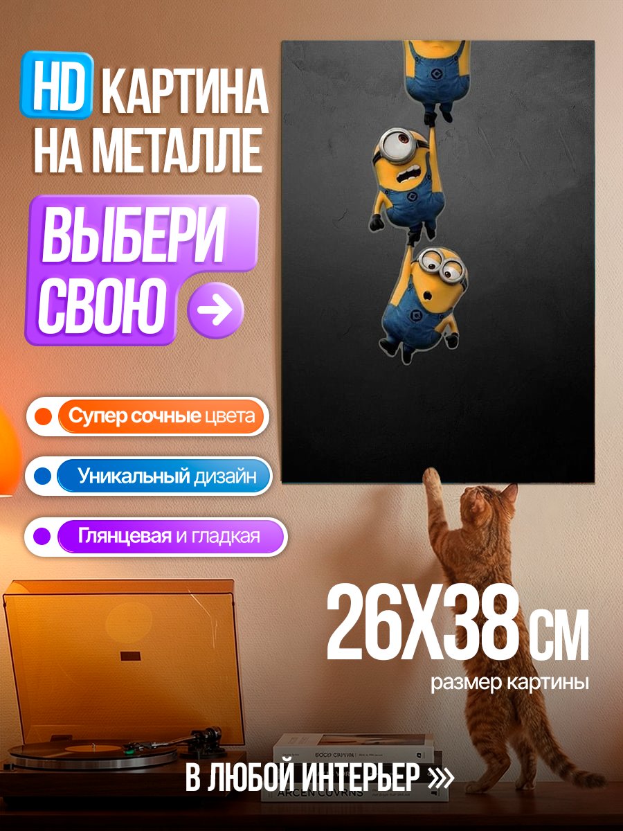 Картина на металле Миньоны