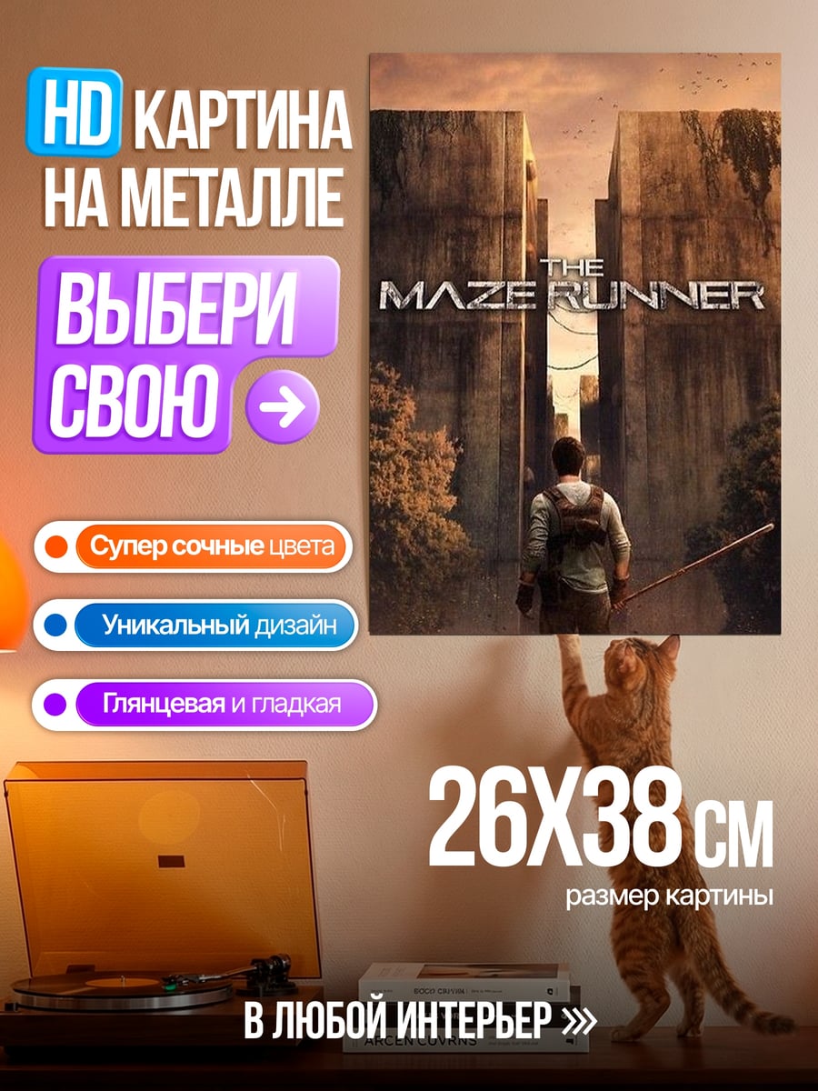 Картина на металле Бегущий в лабиринте