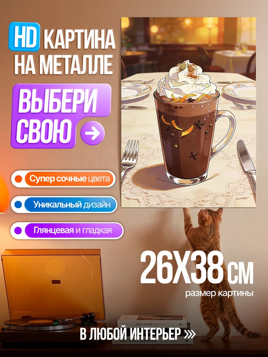 Картина на металле горячий шоколад с кремом
