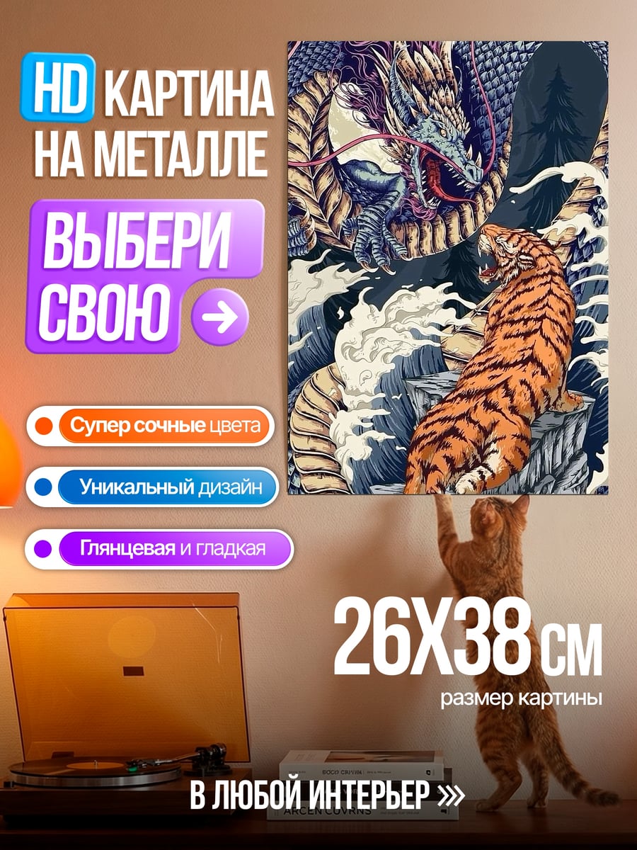 Картина на металле дракон и тигр
