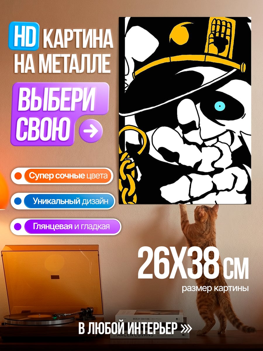 Картина на металле Санс Джотаро Куджо