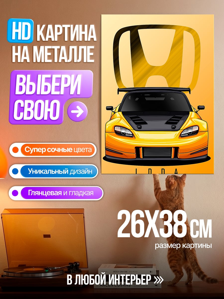 Картина на металле Honda S2000 желтая
