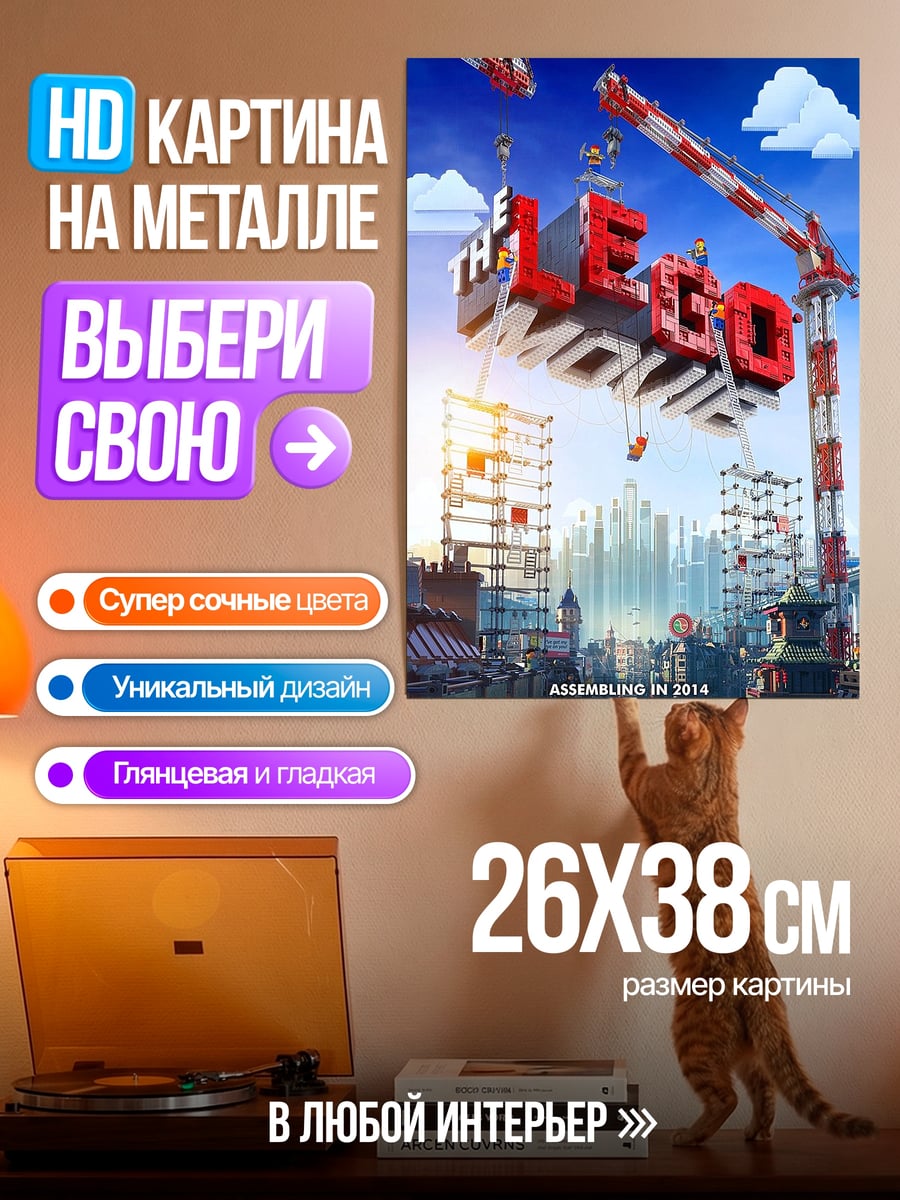 Картина на металле Лего Фильм постер
