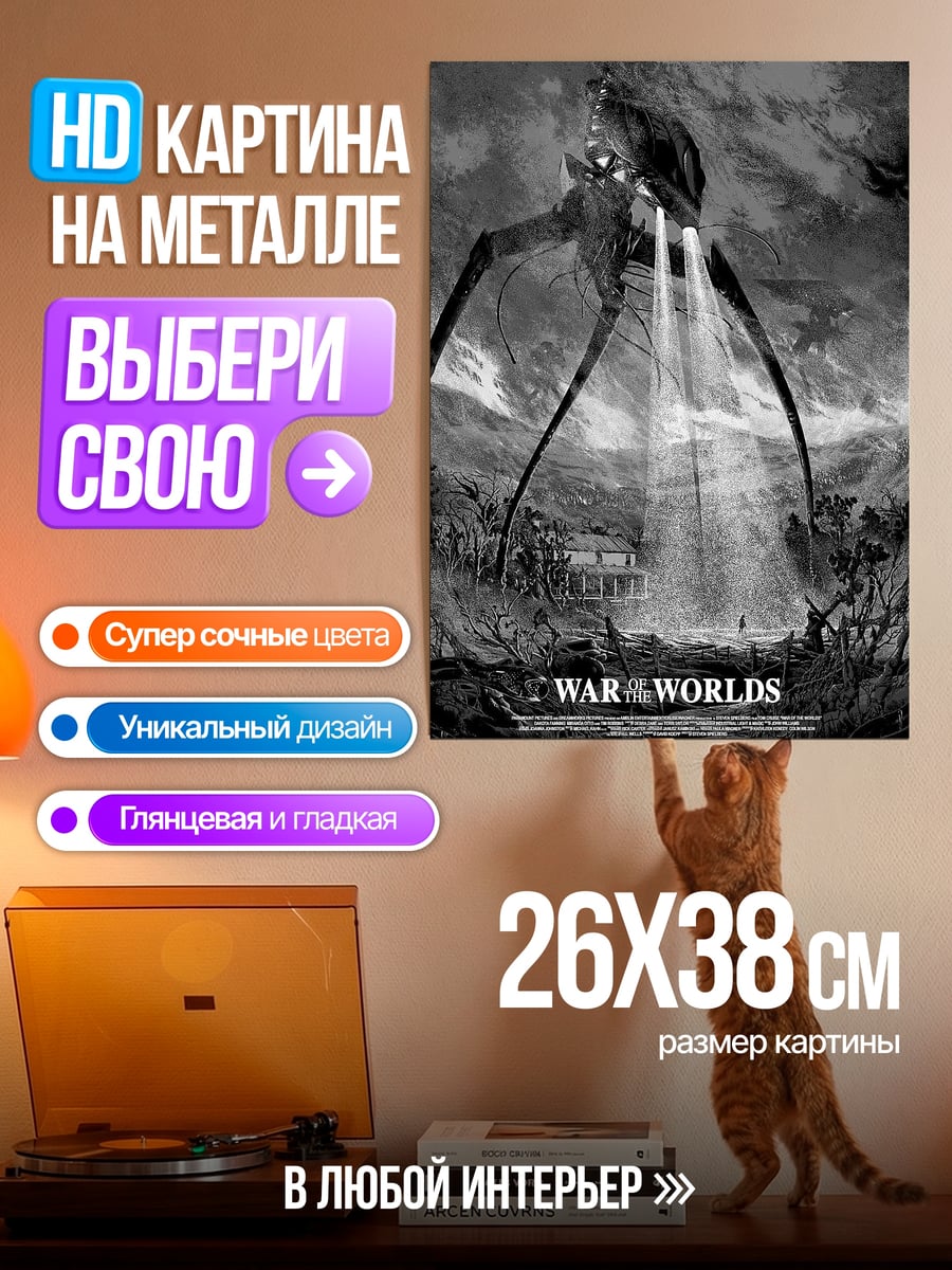 Картина на металле Война миров